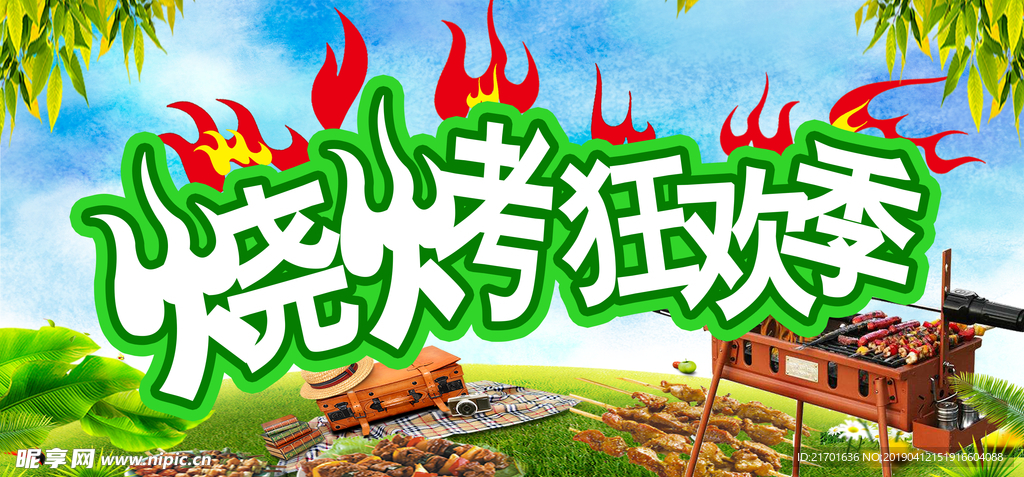 烧烤狂欢季