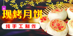 现烤月饼