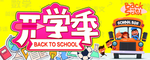 开学季