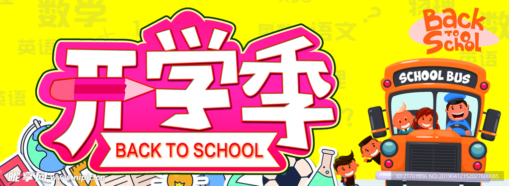 开学季