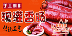 现灌香肠