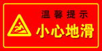 小心地滑