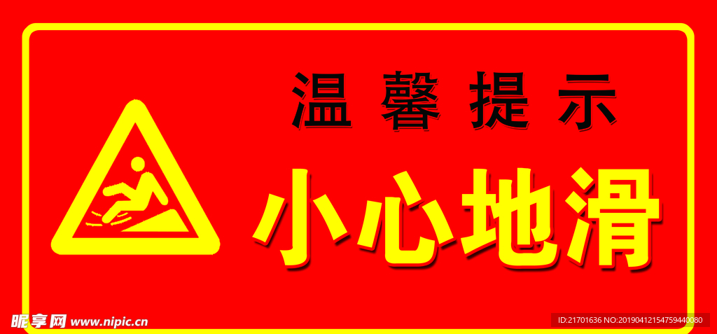小心地滑