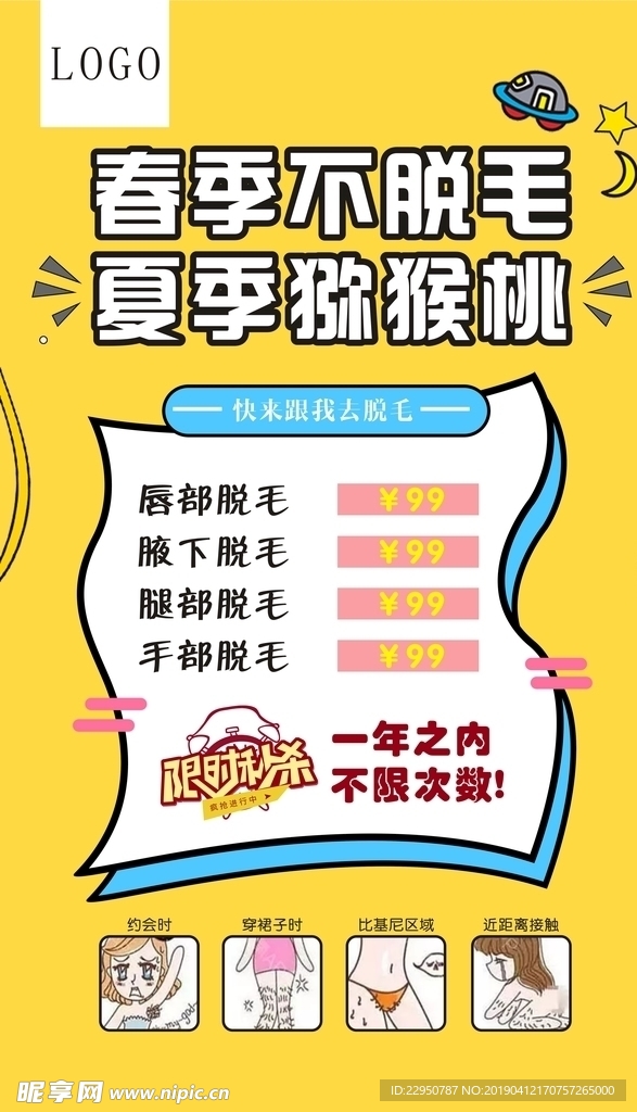 黄色脱毛海报卡通时尚创意