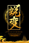 企业文化海报