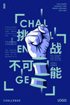 挑战不可能企业海报