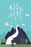 坚持企业海报