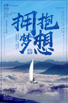 拥抱梦想