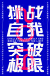 突破自我极限挑战