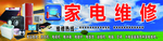 家电维修