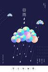 谷雨