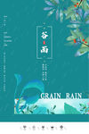 谷雨