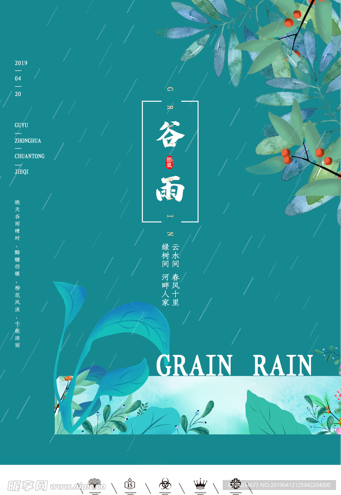 谷雨