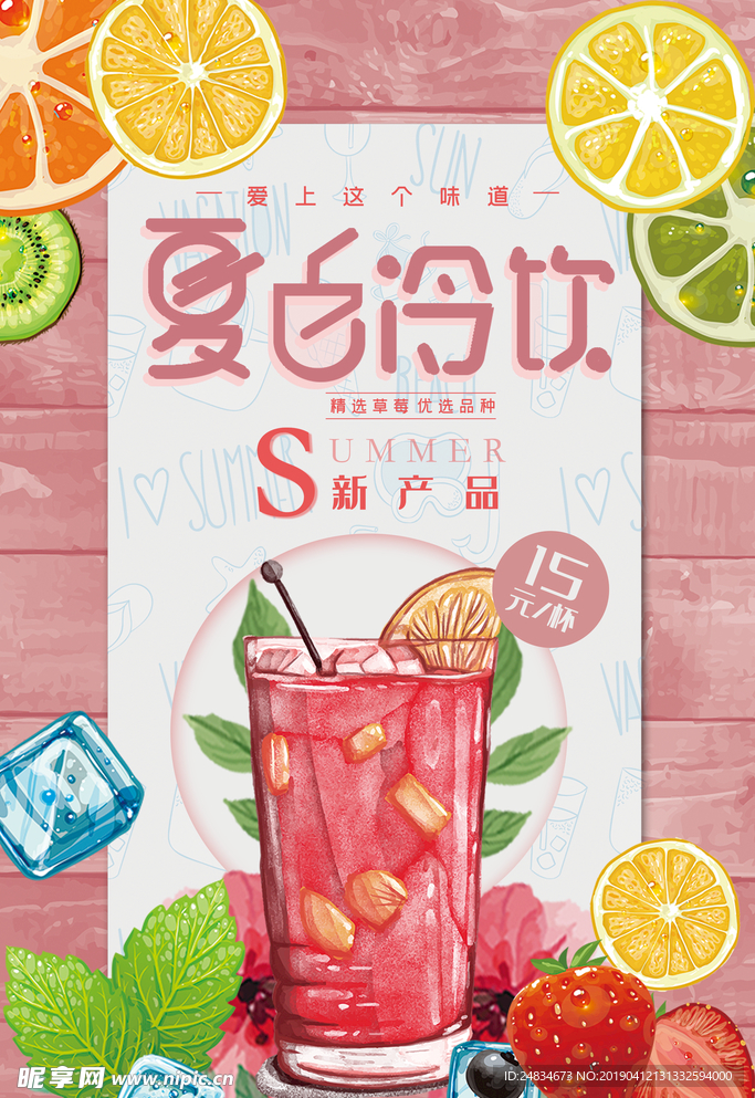 夏季冷饮
