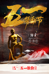 五一