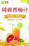 西柚汁海报