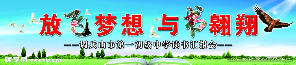 放飞梦想读书汇报会