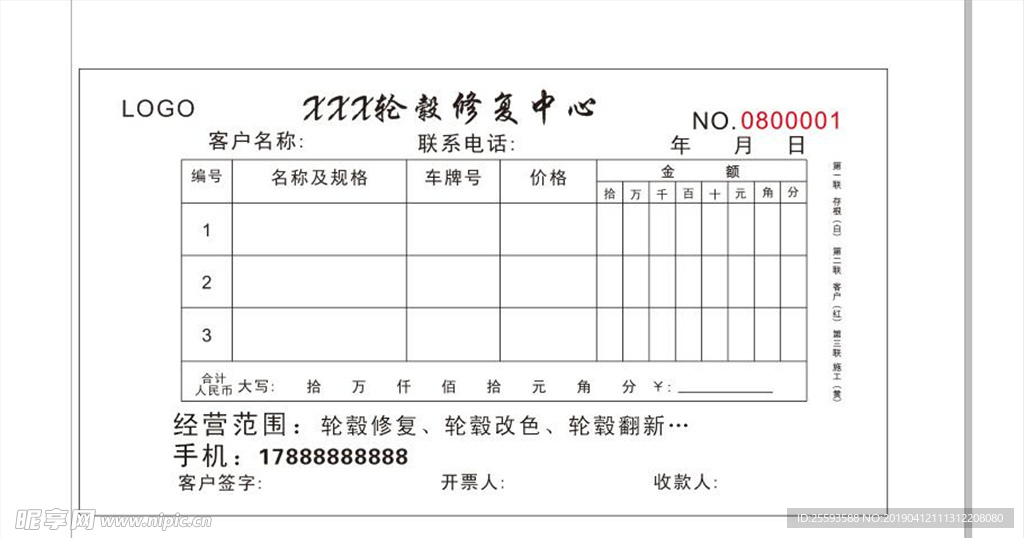 汽车轮毂维修联单