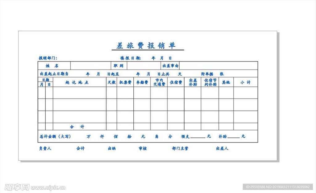 差旅费报销单