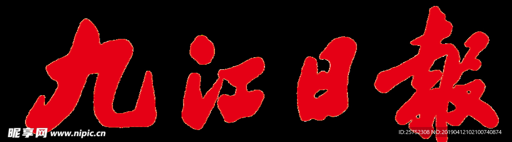 九江日报