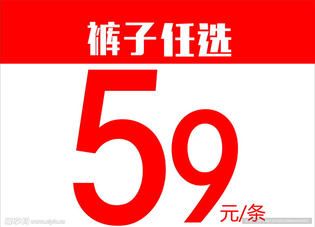 裤子任选