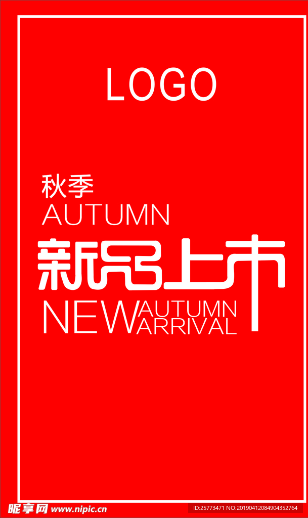 秋季上新