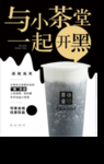 小茶堂LOGO开黑海报奶茶饮品