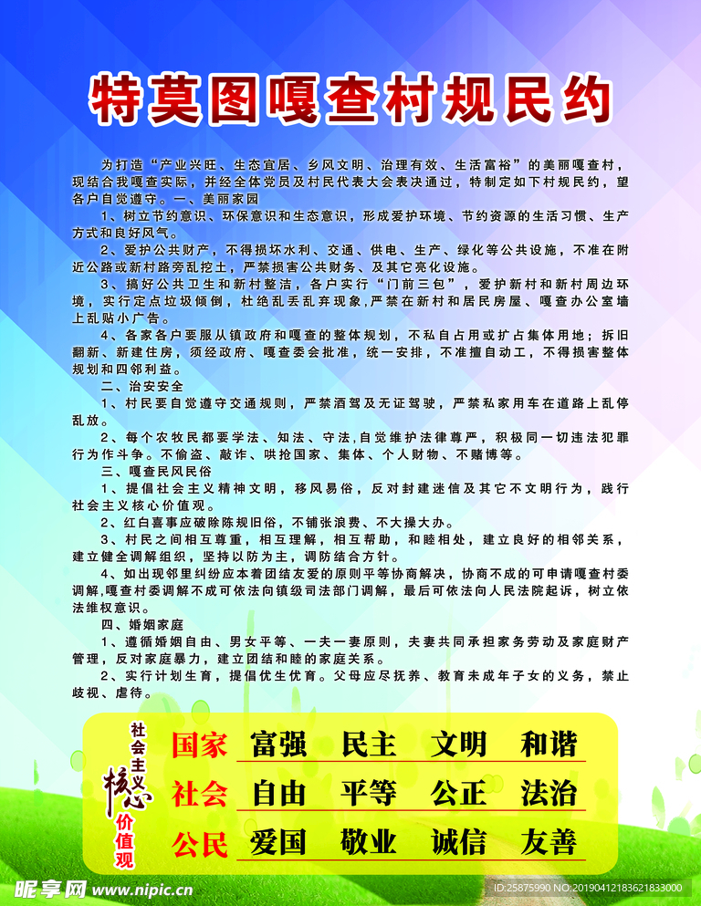 村规民约