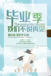 毕业季