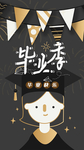 毕业季