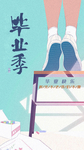 毕业季