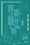 毕业季