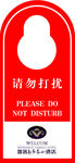 请勿打扰
