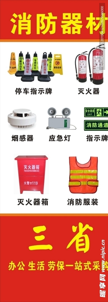 三省 文具 劳保 消防器材 灭