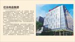 红谷尚品集团