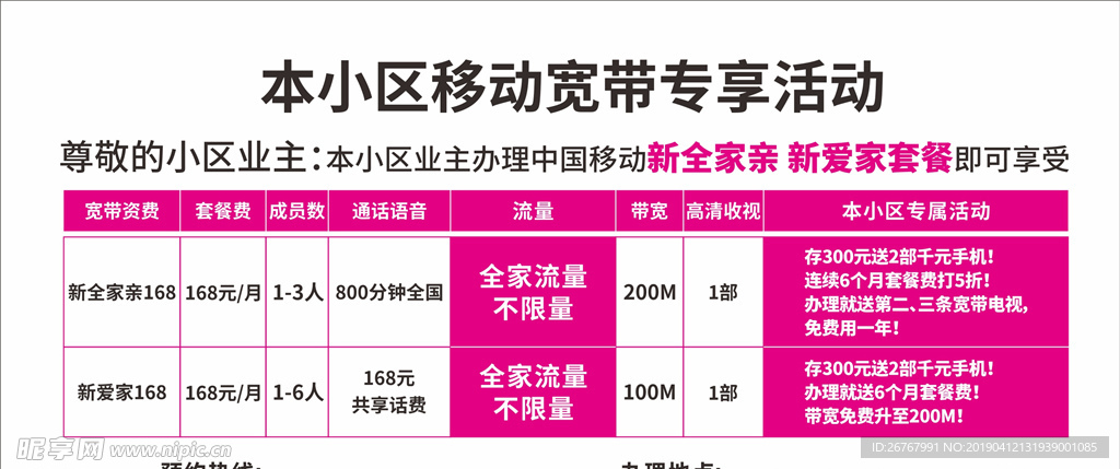 移动小区宣传
