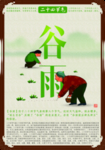 谷雨