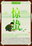 惊蛰