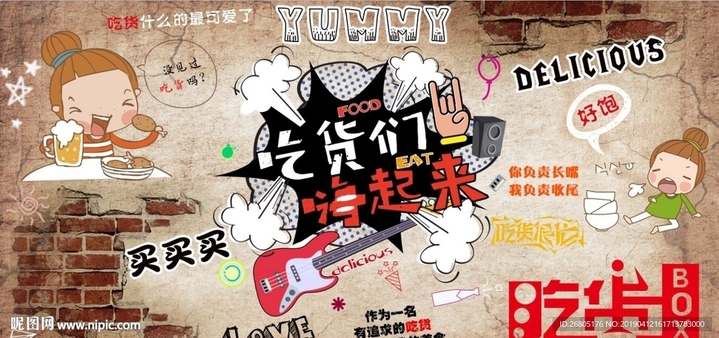 吃货嗨起来背景墙PSD模板下载
