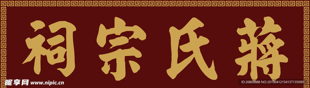 蒋氏宗祠