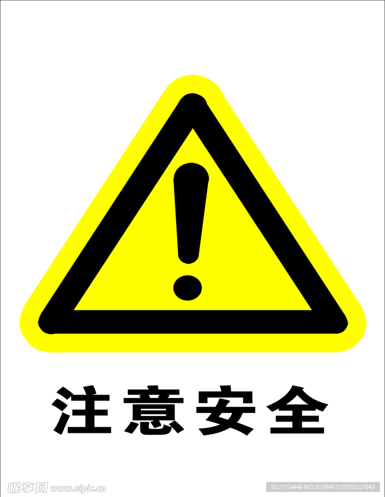 注意安全