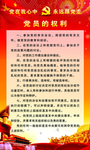 党的权利