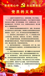 党的义务