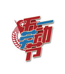 劳动节文字排版