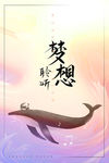 梦想海报