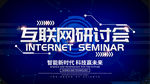 互联网研讨会