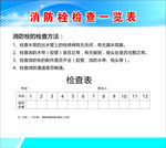 消防栓检查表