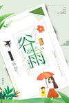 谷雨