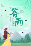 谷雨
