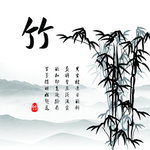 国画竹